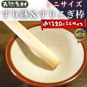 新品 ミニすり鉢 ミニすりこぎ棒 セット すりこぎ すりばち 天然木