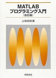 【中古】 MATLABプログラミング入門