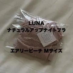 LUNA ナチュラルアップナイトブラ エアリーピーチ Mサイズ