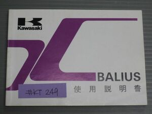 BALIUS バリオス ZR250-A1 配線図有 カワサキ オーナーズマニュアル 取扱説明書 使用説明書 送料無料