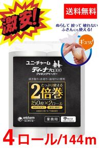 ユニチャーム ディーナプロ300 業務用クッキングペーパー 中サイズ 4ロール/600枚/144m