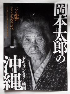 岡本太郎の沖縄　ドキュメンタリー映画　2019年　初版版チラシ　１枚