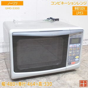 ノーリツ 2021年 LPガス コンビネーションレンジ GMO-5300 480×464×330 中古厨房 /24C0601Z