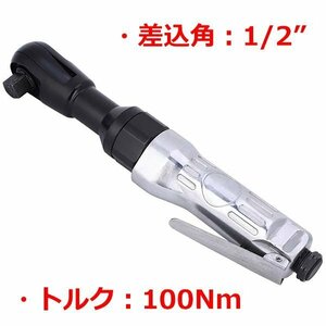 1/2(12.7mm) エアーラチェットレンチ 最大トルク100Nm ODGK2-T164