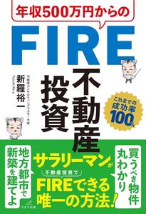 年収500万円からのFIRE不動産投資