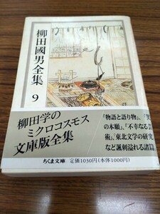 「柳田國男全集　9 物語と語り物　外」ちくま文庫