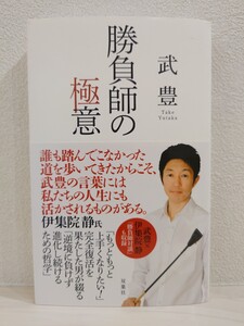 送料無料　勝負師の極意　武豊　双葉社　帯付き　伊集院静　ディープインパクト　オグリキャップ　スペシャルウィーク　エアグルーヴ