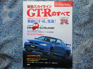 ◇新型スカイラインGT-Rのすべて ■モーターファン別冊　R34R32R33R35R31GTS-tTYPEMV35V36V37ブレンボC210C110ケンメリC10KGC10