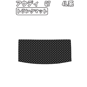 半額SALE トランクマット アウディ Q7 4L系 7人乗り H18.10-25.09【当日発送 全国一律送料無料】【チェック柄 グレー】