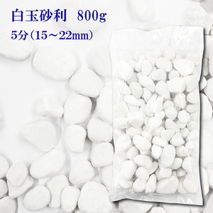 送料無料　白　白玉砂利　玉砂利　5分　15-22mm　800g　化粧石 化粧砂利 防犯 防草砂利 白玉石 砂利 玉石 少量　サンプル