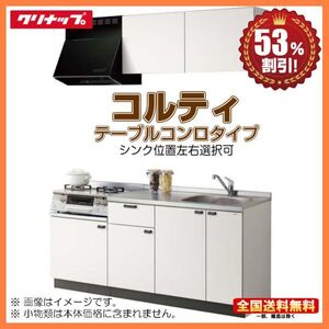 ●クリナップ コンパクトキッチン コルティ 1650 テーブルコンロタイプ Sシリーズ コンロユニット600 送料無料 53％オフ 海外発送可