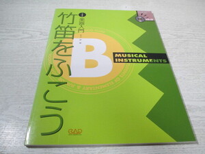 □[未開封CD付] 小・中学生の楽器入門 竹笛をふこう 天上昇