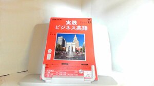 NHKテキスト　実践ビジネス英語　2017年5月号 2017年4月14日 発行