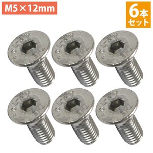 【送料無料】ステンレス 六角 穴付き 皿 ボルト M5×12mm 6本 ステアリング ビス 黒/ブラック ネジ momo モモ ナルディ 6個 セット