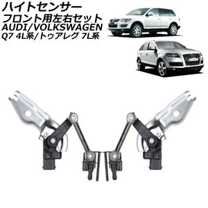 ハイトセンサー アウディ Q7 4L系 2007年～2015年 フロント用左右セット 入数：1セット(2個) AP-4T2426-F