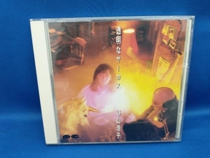 谷山浩子 CD 透明なサーカス