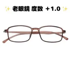 ✨老眼鏡 度数 ＋1.0✨ ブラウン おしゃれ メンズ レディース 高機能レンズ