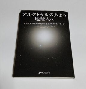 【ジャンク品】 『アルクトゥルス人より地球人へ』／天の川銀河を守る高次元存在たちからのメッセージ／トム・ケニオン＆ジュディ・シオン