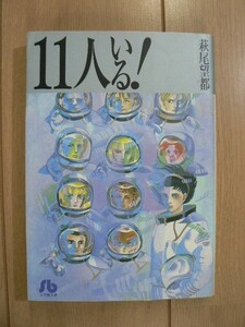 ☆ 萩尾望都 小学館文庫 11人いる！(送料160円) ☆