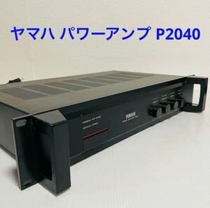 ヤマハ YAMAHA POWER AMPLIFIER P2040　パワーアンプ