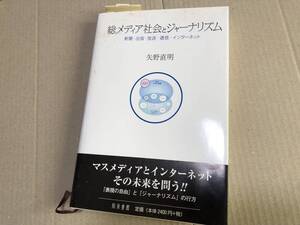 総メディア社会とジャーナリズム