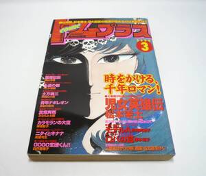 『月刊コミックトムプラス』2000年3月号　神坂智子　松本零士　高室弓生　松田奈緒子　神田たけ志　塚本知子　横山光輝　みなもと太郎