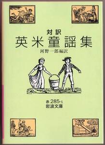 【絶版岩波文庫】河野一郎編訳　『対訳　英米童謡集』 1998年初版