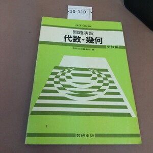 k10-110 問題演習 代数・幾何 数研出版 書き込みあり