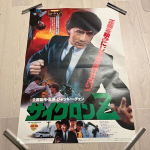 サイクロンZ○B2サイズポスター○ジャッキー・チェン○サモ・ハン・キンポー○ユン・ピョウ○映画