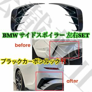 即納◎BMW Mスポーツルック サイドスポイラー ブラックカーボンルック サイド/リア カスタム 3シリーズ G20 318I/320I/325I/330I 簡単装着