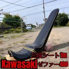 Kawasaki ゼファー400 黒エナ　3段シート　1m