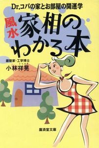 風水 家相のわかる本 Dr.コパの家とお部屋の開運学 廣済堂文庫ヒューマン・セレクト/小林祥晃(著者)