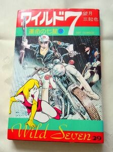 初版？ ヒットコミックス ワイルド7 望月三起也 29巻 運命の七星Ⅳ 送料込み 少年画報社