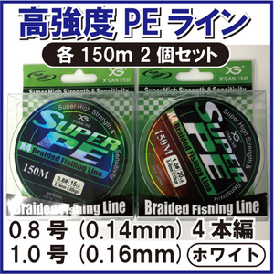 PE ライン 0.8 1.0号 4本編 ホワイト 白系 各150m 2個セット ジギング エギング タイラバ サビキ 泳がせ 渓流 1円