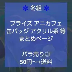 A3! 冬組 大量 プライズ アニカフェ 缶バッジ アクリル系 等 まとめページ