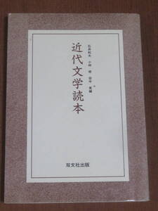 近代文学読本　　石井和夫ほか編　　双文社出版　　1993年　重版　　二葉亭四迷　尾崎紅葉　泉鏡花　田山花袋　梶井基次郎　三島由紀夫