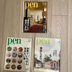 中古　pen No 525 2012/11/15 自分らしい住まいかた。　No 556 2014/4/1 世界でいちばん住みたい家。　No402 2016/4/1 移住しよう。