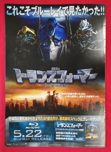 B2サイズ 映画ポスター トランスフォーマー Blu-ray Disc リリース 店頭告知用 非売品 当時モノ 希少　B4428