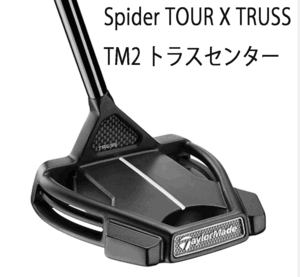 新品■テーラーメイド■2024.3■スパイダー ツアー X トラス TM2 トラスセンター■SPIDER TOUR X TRUSS TM2 トラスセンター■33.0■正規品