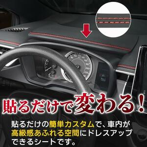 即納 インテリア車用内装 貼付タイプ ダブルステッチテープ 超簡単ドレスアップ 2m 車のインテリア 内装カスタム 高級感 パーツアクセサリ