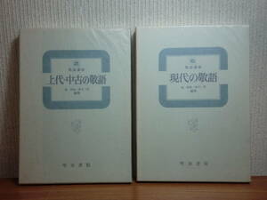 200220P05★ky 敬語講座 上代・中古の敬語 現代の敬語 2冊セット 明治書院 昭和48年初版 月報付 記紀/万葉集の敬語 源氏物語 枕草子