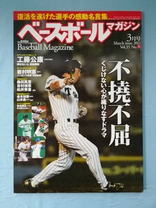 ベースボールマガジン Vol.35 2011年3月号 不撓不屈の男たち くじけない心が織りなすドラマ