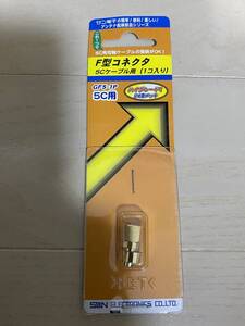 サン電子　F型コネクタ　5Cケーブル用