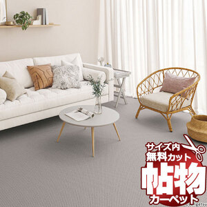 サンゲツカーペット サンシンシアIII CNR-1412 中京間長4.5畳(横210×縦364cm)切りっ放しのジャストサイズ