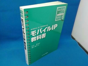 モバイルIP教科書　湯川隆次