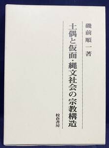 ■土偶と仮面 : 縄文社会の宗教構造　 校倉書房　磯前順一=著　●考古学 宗教学 儀礼 神話