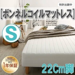 【0327】[ベーシック脚付きマットレスベッド]ボンネルコイルマットレス S[シングル ]22cm脚(5