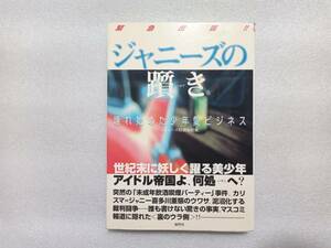 ジャニーズの躓き　壊れ始めた少年愛ビジネス　ジャニーズ特別取材班　鹿砦社　