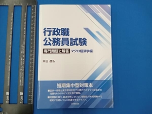 行政職公務員試験 専門問題と解答 マクロ経済学編 米田昌弘