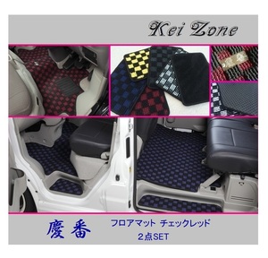 ■Kei-Zone 軽バン NV100クリッパーリオ DR17W 慶番 フロアマット(チェックレッド) 2点SET　